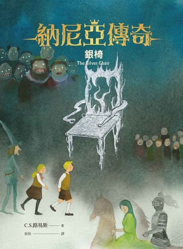 【電子書】納尼亞傳奇6：銀椅
