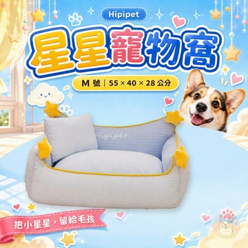 Hipipet 星星寵物窩 M號 55×40×28cm 狗窩 貓窩 寵物床