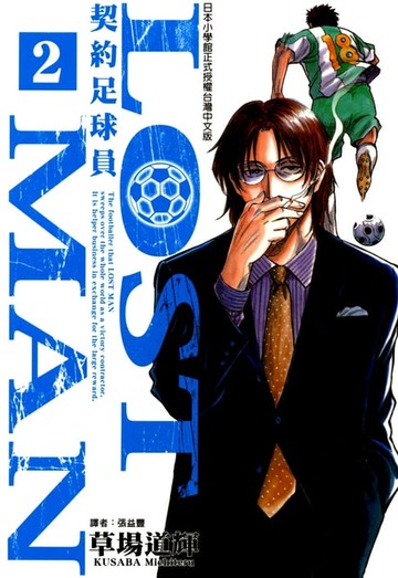 【電子書】LOST MAN~契約足球員~ (2)