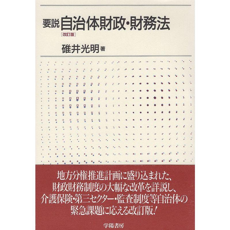 要説 自治体財政・財務法