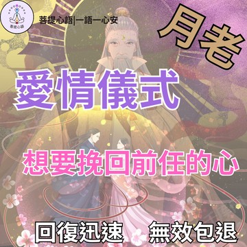 【回復迅速 無效退款】🔥愛情儀式 姻緣紅線 月老牽綫 桃花💕 前任 愛情 姻緣 愛情法事 愛情挽回 月老 桃花 感情挽回