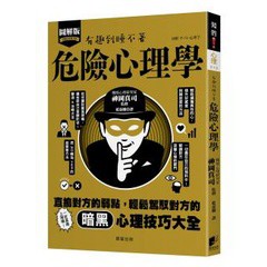 危險心理學：直搗對方的弱點，輕鬆駕馭對方的暗黑心理技巧大全！