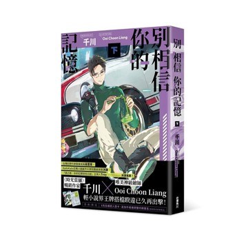 別相信你的記憶(下)