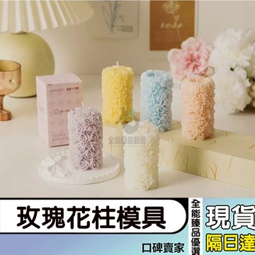 現貨隔日達⚡玫瑰花柱模具 香薰蠟燭模具 圓柱蠟燭模具 皂模 DIY居家裝飾品 伴手禮 矽膠模具