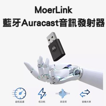 【魔耳】MoerLink 藍牙 Auracast 廣播音訊發射器