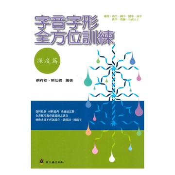 螢火蟲國小字音字形全方位訓練-深度篇