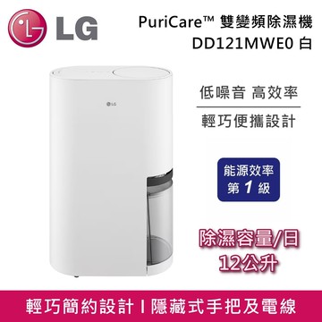 DD121MWE0 12公升 UV抑菌 PuriCare™ WiFi雙變頻除濕機 白 可貨物稅減免