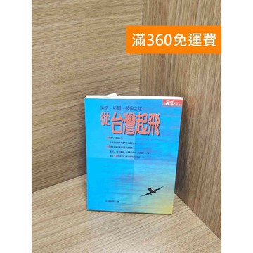 【雷根360免運】【送贈品】從臺灣起飛: 策略、佈局、競爭全球 #八成新 #九成新【P-M1986】