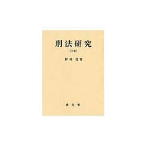 刑法研究 上巻 総論   野村稔  〔本〕