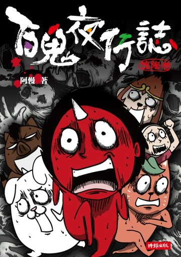 百鬼夜行誌【塊陶卷】[二手書_全新]