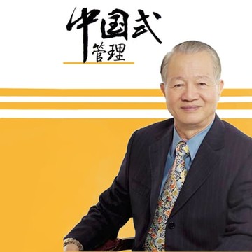 【有聲書】曾仕強《中國式管理》
