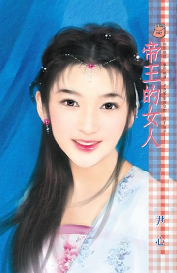 【電子書】帝王的女人