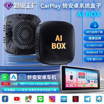 carplay轉安卓模塊智能車機互聯盒子Android13aiboxcarplay盒子