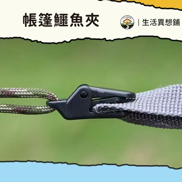 露營用品 鱷魚帳篷夾 戶外野營 天幕夾 鱷魚夾 帳篷用品 可穿繩 戶外露營配件 防風固定夾