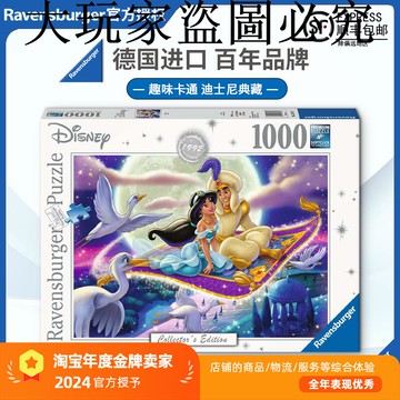 睿思Ravensburger阿拉丁迪士尼拼圖1000片德國進口益智玩具卡通