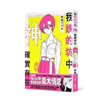 我跌的坑中神確實存在[9折] TAAZE讀冊生活