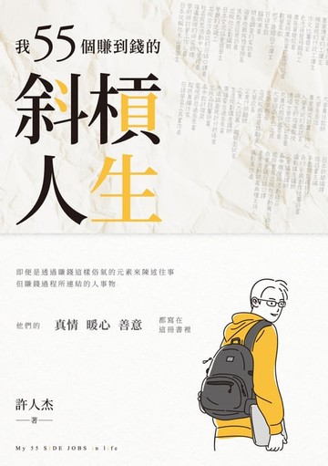 【電子書】我55個賺到錢的斜槓人生