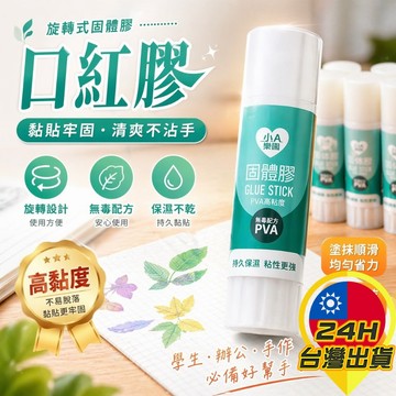 【口紅膠】 固體膠 旋轉口紅膠 乾式膠水 手作 文青 手帳 口紅膠10克 口紅膠23克 口紅膠小支 口紅膠大支
