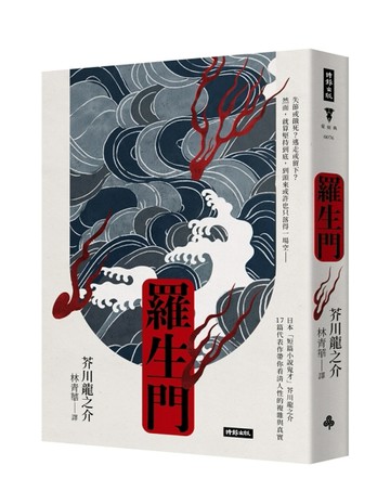 羅生門（精裝版）[二手書_良好]