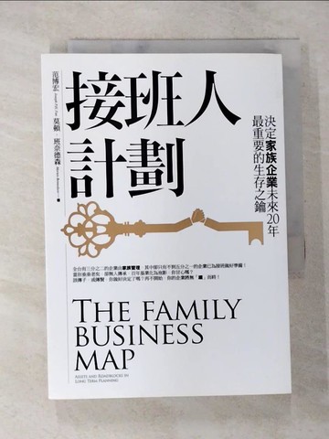 【書寶二手書T8／財經企管_TBN】接班人計劃-決定家族企業未來20年最重要的生存之鑰_范博宏