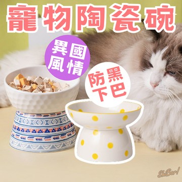 （多款️‍🔥特價）寵物碗 貓碗 狗碗 寵物陶瓷碗 斜口碗 高腳碗 護頸貓碗 護頸寵物碗 寵物斜口碗 寵物餵食器具 高雄店