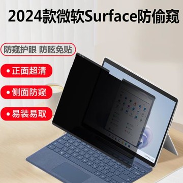 13英寸微軟Surface pro 11版 10 9 8電腦防窺膜Studio2防藍光13.5筆記本貼膜15寸Laptop 7屏幕膜非磁吸防偷窺