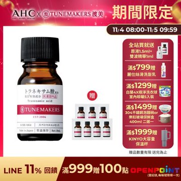 【TUNEMAKERS】傳明酸淨白原液10ml