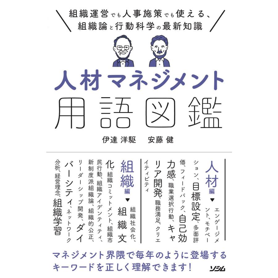 人材マネジメント用語図鑑 組織運営でも人事施策でも使える,組織論と行動科学の最新知識