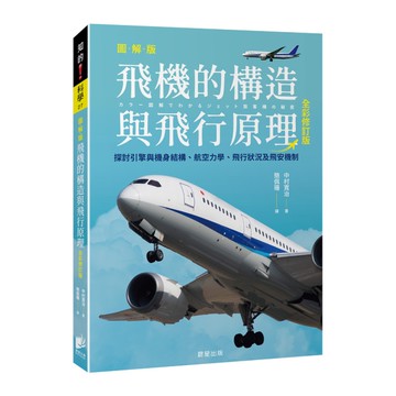 飛機的構造與飛行原理(全彩修訂版)