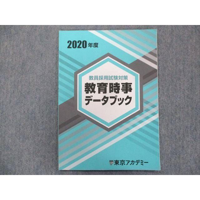 TZ93-127 東京アカデミー 2020年合格目標:教員採用試験対策 教員時事データブック 02m4C