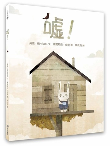 噓！（精裝）[二手書_近全新]