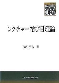 レクチャー結び目理論 河内明夫