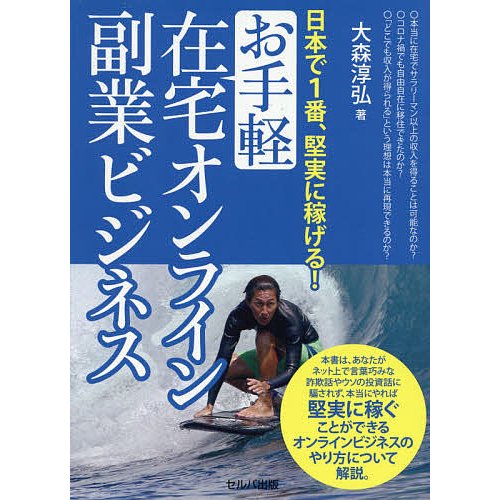 日本で1番,堅実に稼げる お手軽在宅オンライン副業ビジネス