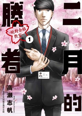 二月的勝者 ─絕對合格教室─ （1）[二手書_良好]