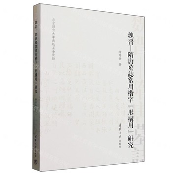 魏晉-隋唐墓誌常用楷字形構用研究丨天龍圖書簡體字專賣店丨9787302685685 (tl2510)