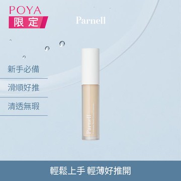 Parnell帕奈兒積雪草精粹遮瑕膏5g-多色任選