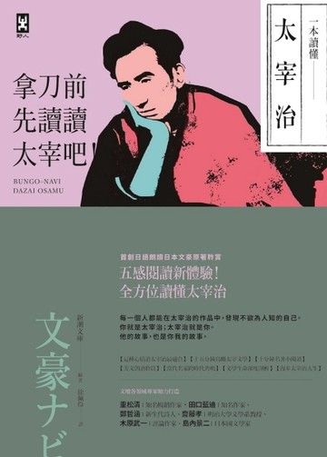 一本讀懂太宰治：拿刀前先讀讀太宰吧！[二手書_良好]