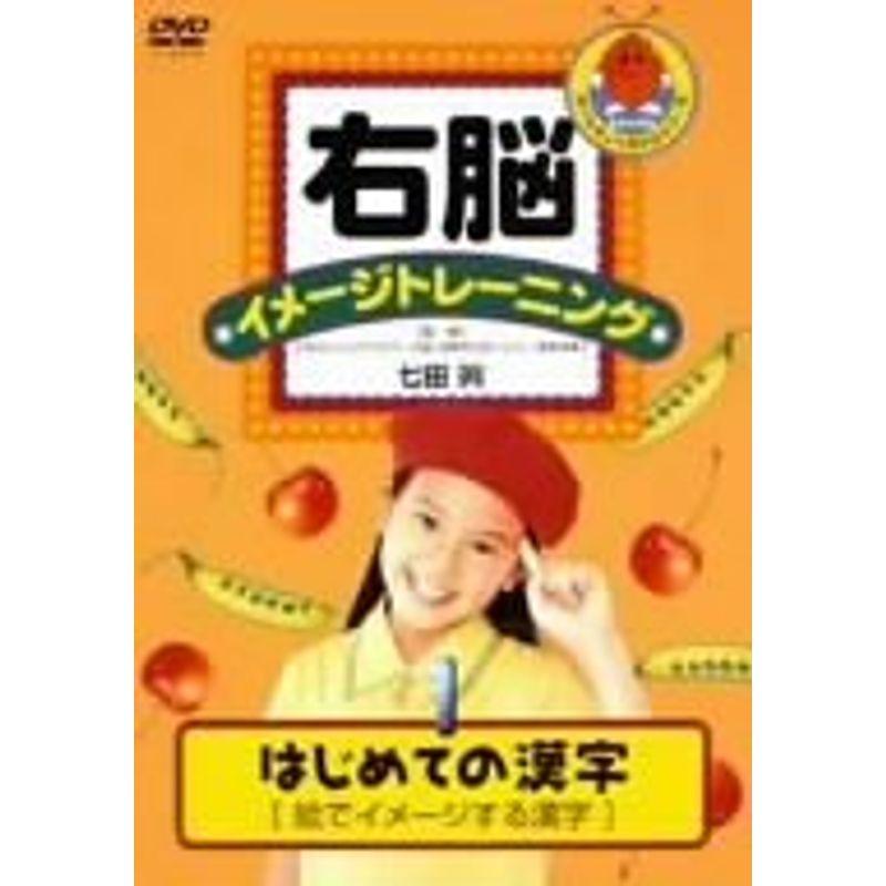 右脳イメージトレーニング はじめての漢字1 DVD