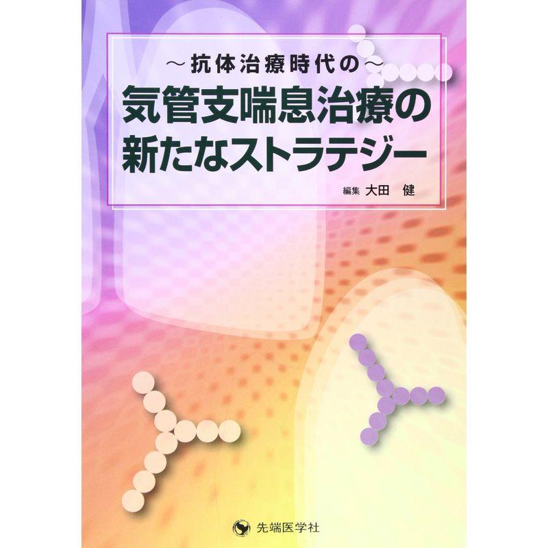 ~抗体治療時代の~気管支喘息治療の新たなストラテジー