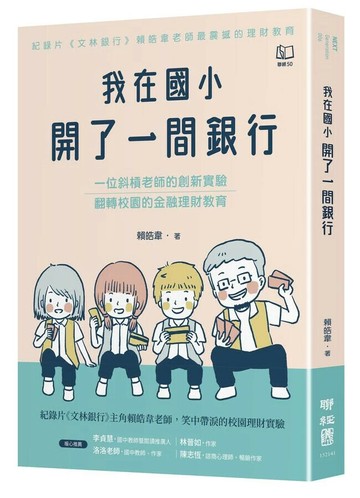 我在國小開了一間銀行：一位斜槓老師的創新實驗，翻轉校園的金融理財教育 1/e 賴皓韋著 2024 聯經
