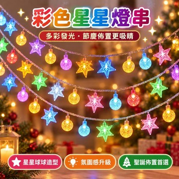 【LED七彩星星燈】滿天星小彩燈 閃燈串燈 戶外裝飾燈 聖誕春節過年氛圍佈置