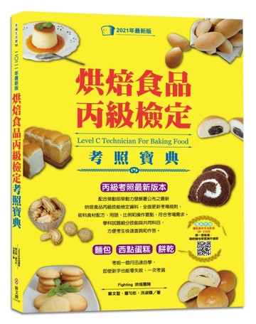 烘焙食品丙級檢定考照寶典（2021最新版，學/術科試題精解）【二手書_良好】TAAZE讀冊生活
