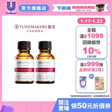 【Tunemakers】官方直營 角鯊烷保濕修護原液 20ml (1/2入組)