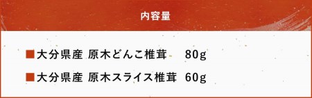 大分県産 原木椎茸2種食べ比べセットB(どんこ・スライス) 乾燥椎茸 干し椎茸 乾し 原木椎茸 しいたけ シイタケ 大分県産 中津市 九州産野菜