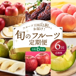 ※2024年発送※山形県産 6種類 旬のフルーツ定期便（計6回） ぶどう 桃 メロン りんご等