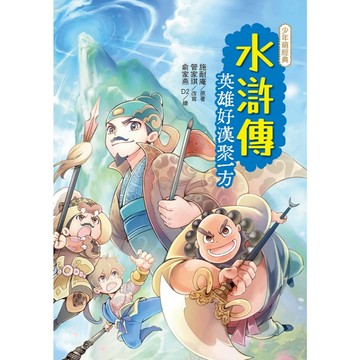 水滸傳：英雄好漢聚一方／管家琪、俞家燕D2／幼獅文化直營商城