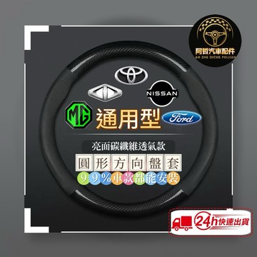 ❤️‍🔥多材質選擇 通用型 車用方向盤套 碳纖維 汽車方向盤 各品牌皆能安裝 本田 豐田 三菱 納智捷 保護原廠方向盤