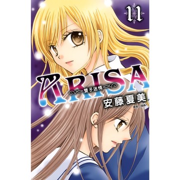 ARISA～雙子迷情～(11)_Readmoo 讀墨電子書