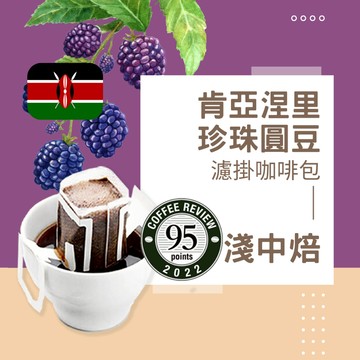 【暖窩咖啡】淺中焙｜肯亞 涅里 蜂蜜 咖啡圓豆 濾沖式掛耳咖啡包