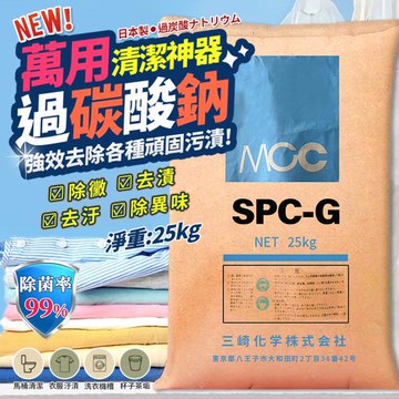 日本製過碳酸鈉(25KG/1包) 廚房 臥室 陽台 廚具 萬用